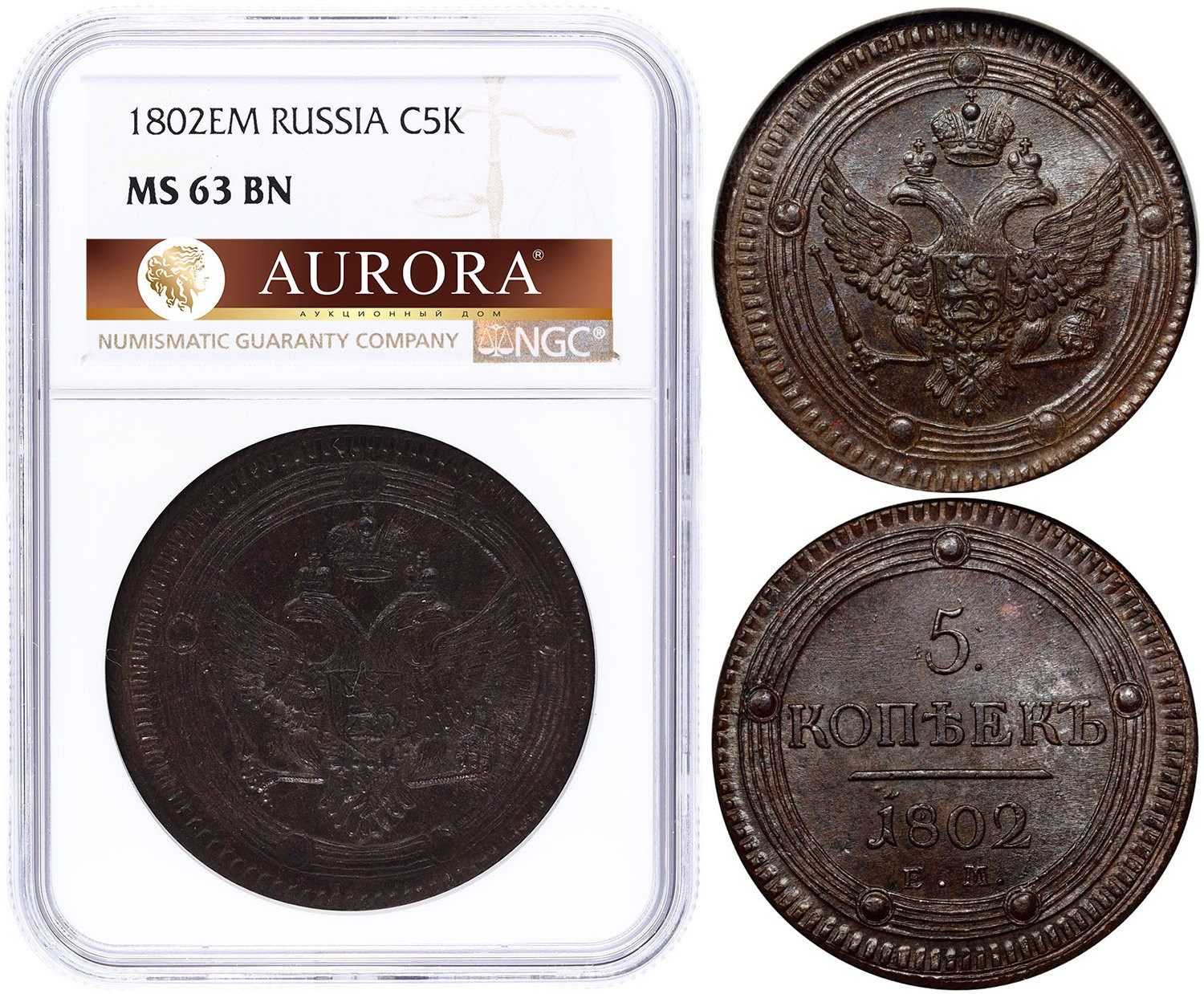 5 копеек 1802 года