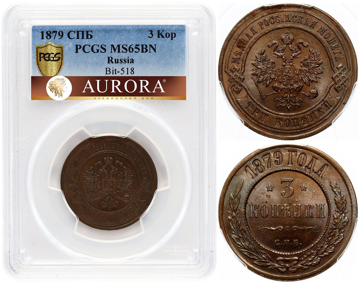 3 копейки 1879 года СПБ
