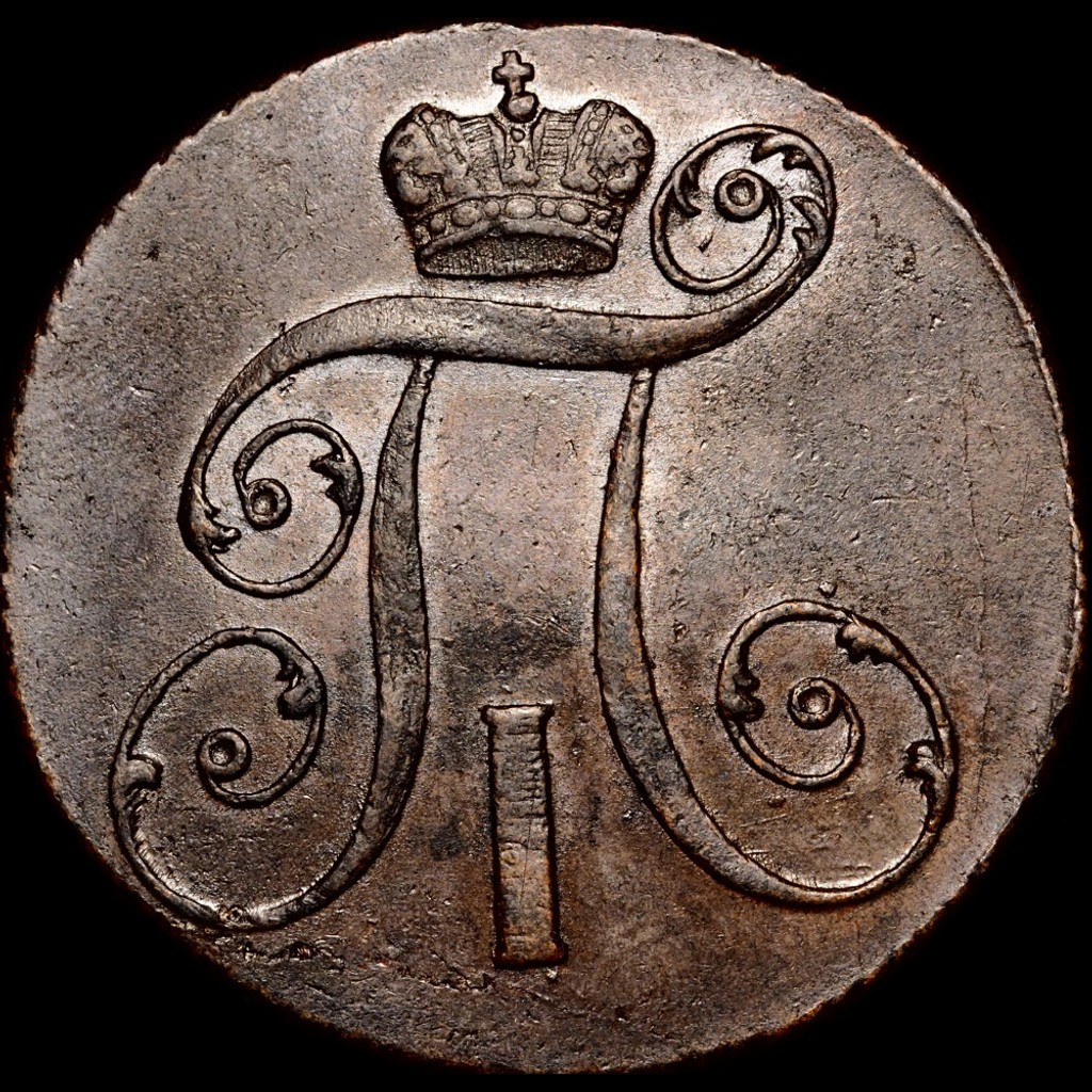2 копейки 1799 года