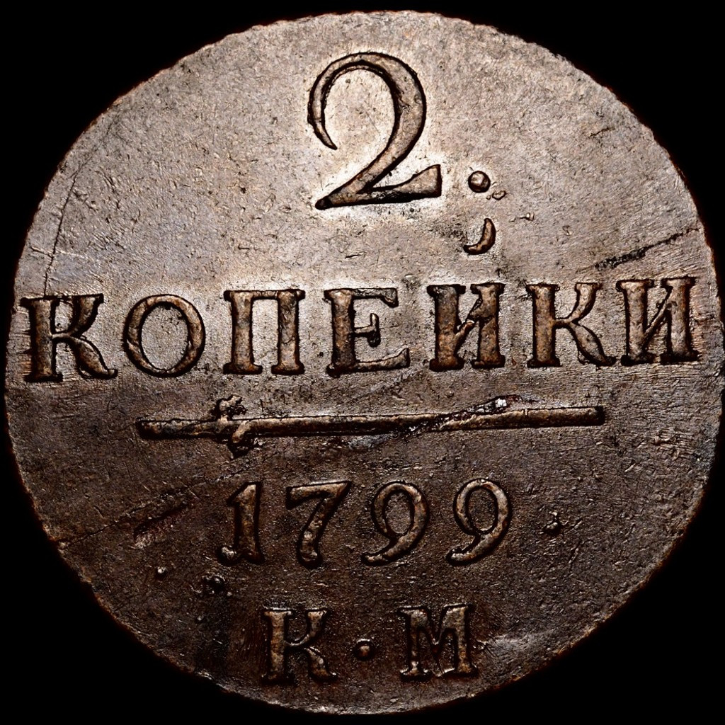 2 копейки 1799 года
