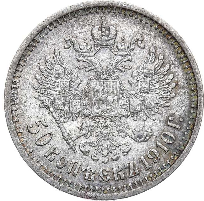 50 копеек 1910 года ЭБ