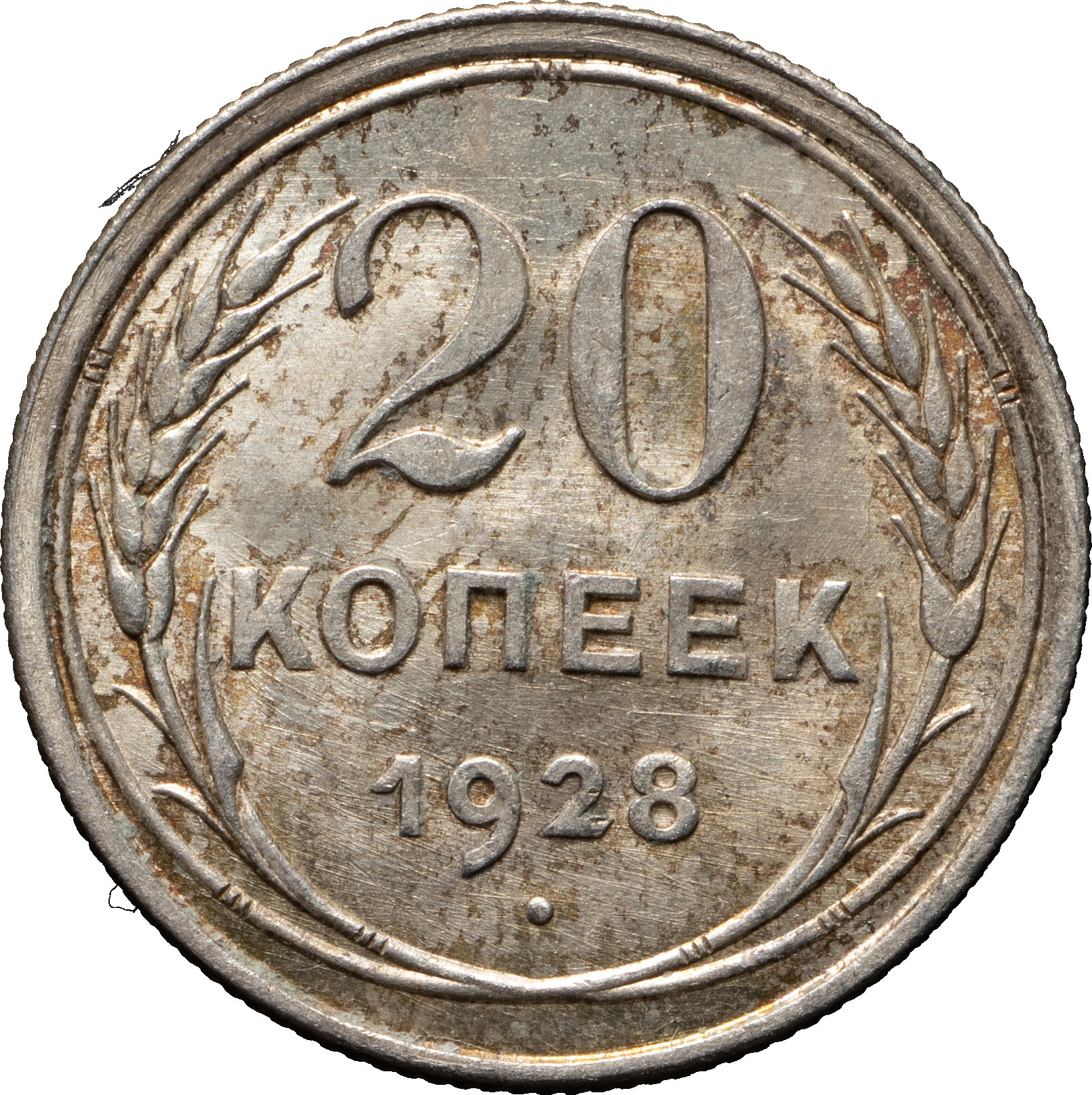 20 копеек 1928 года