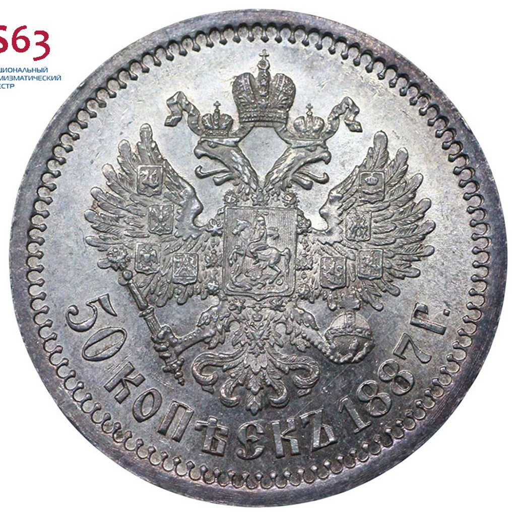 50 копеек 1887 года АГ