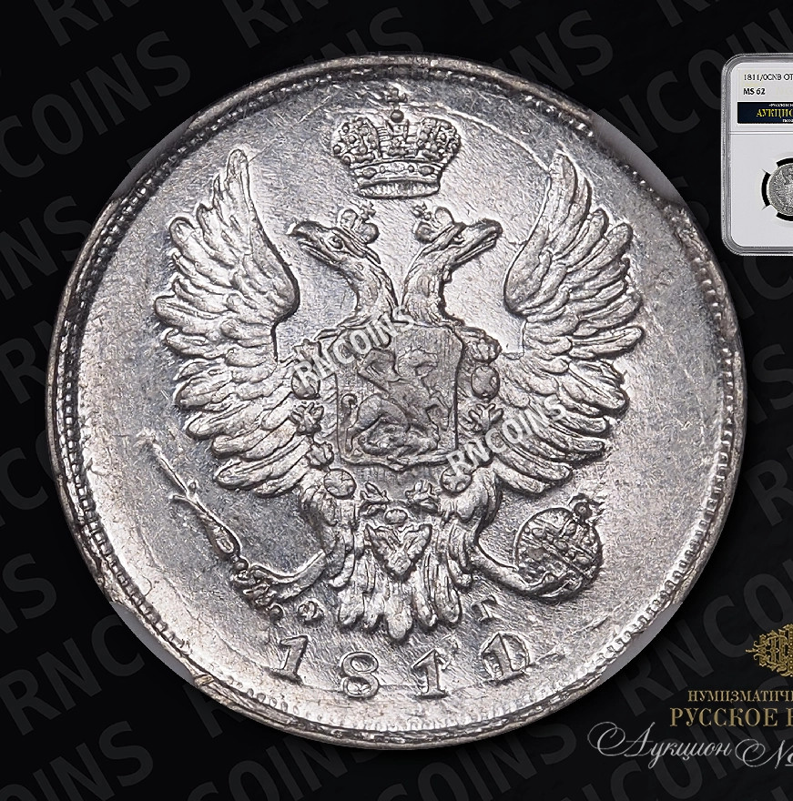 20 копеек 1811 года СПБ ФГ