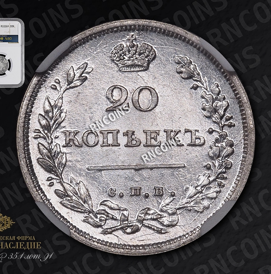 20 копеек 1811 года СПБ ФГ