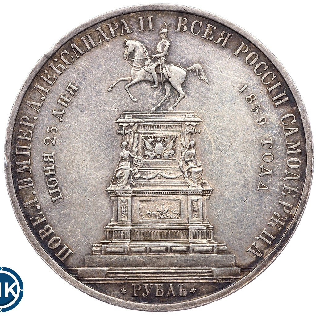 1 рубль 1859 года Николай I на коне