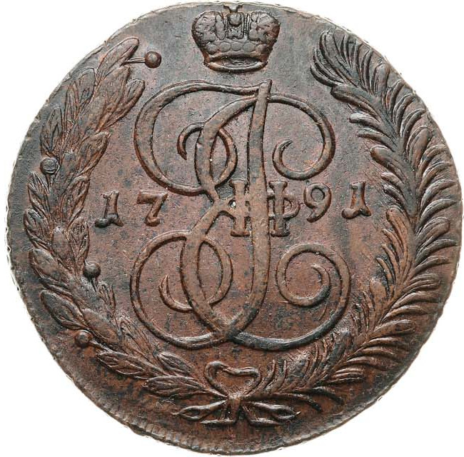 5 копеек 1791 года