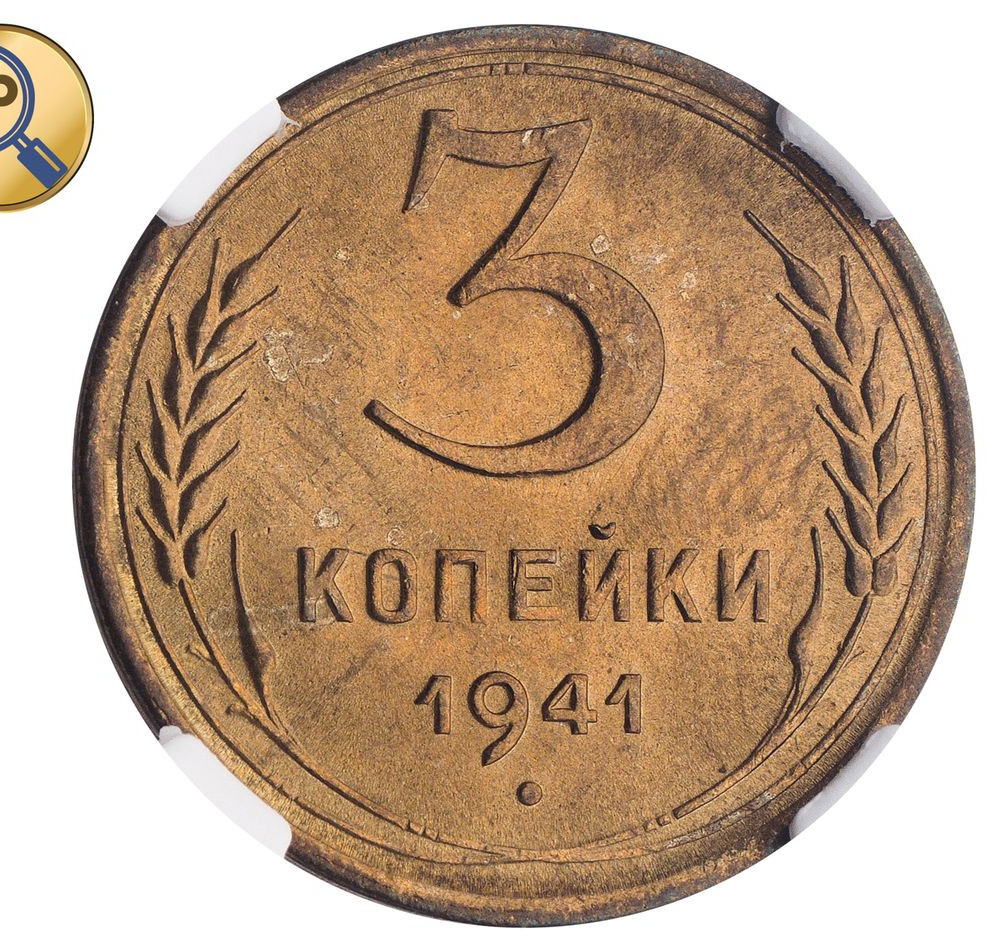 3 копейки 1941 года