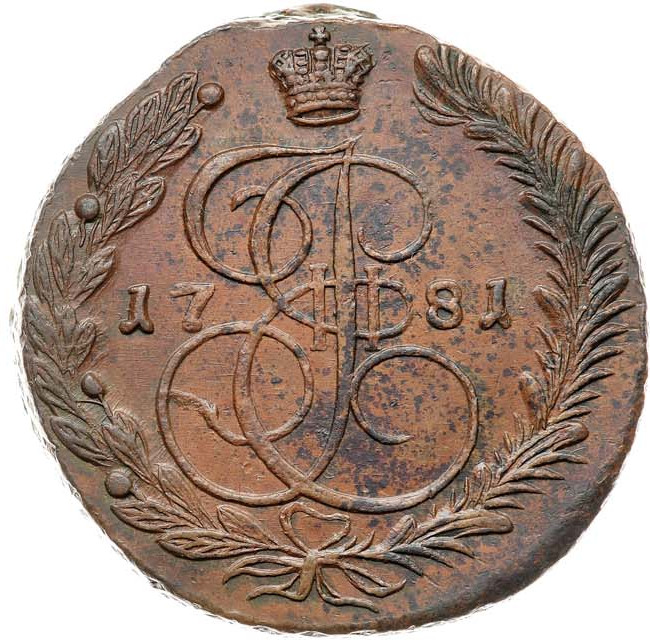 5 копеек 1781 года
