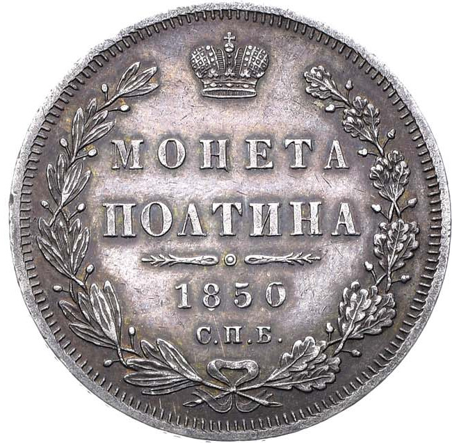 Полтина 1850 года СПБ ПА