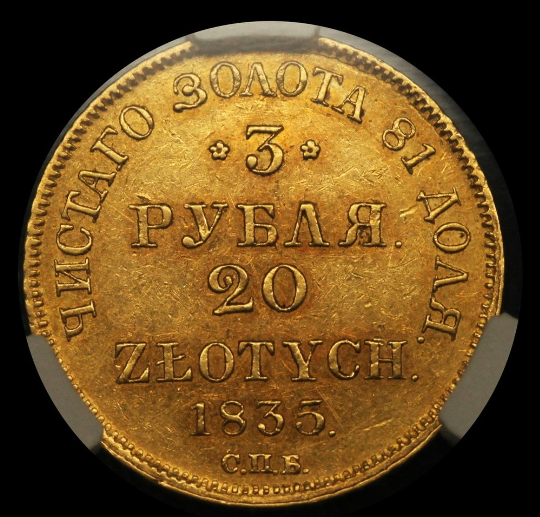 3 рубля - 20 злотых 1835 года