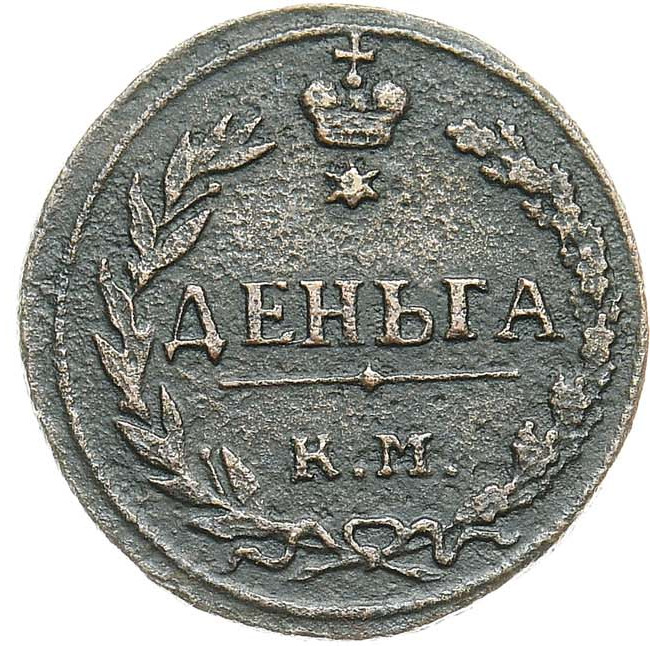 Деньга 1811 года
