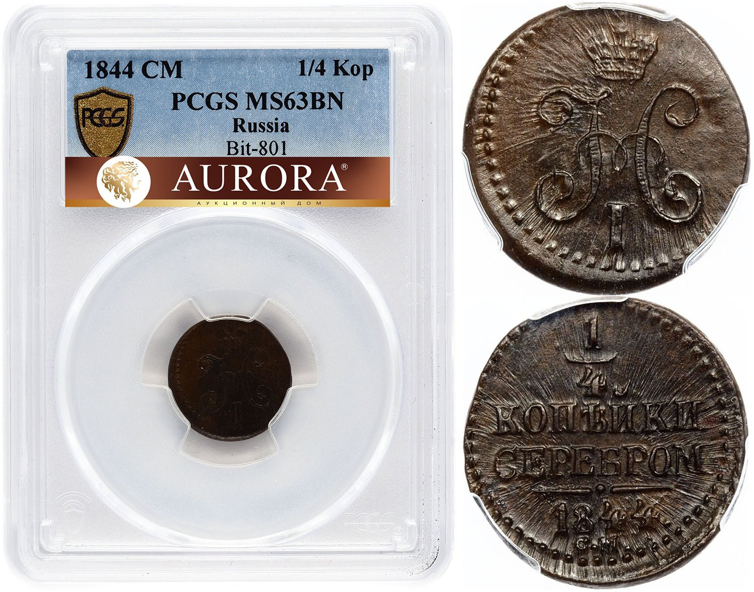 1/4 копейки 1844 года