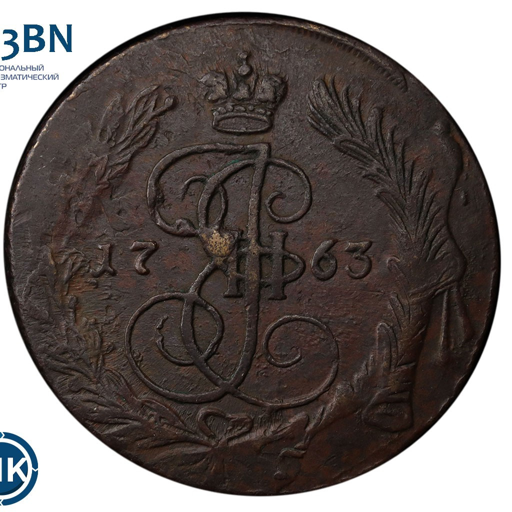 5 копеек 1763 года