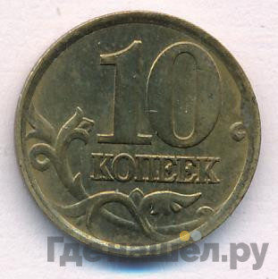 10 копеек 2002 года