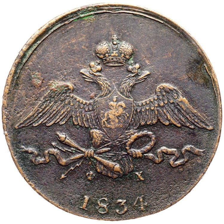 10 копеек 1834 года