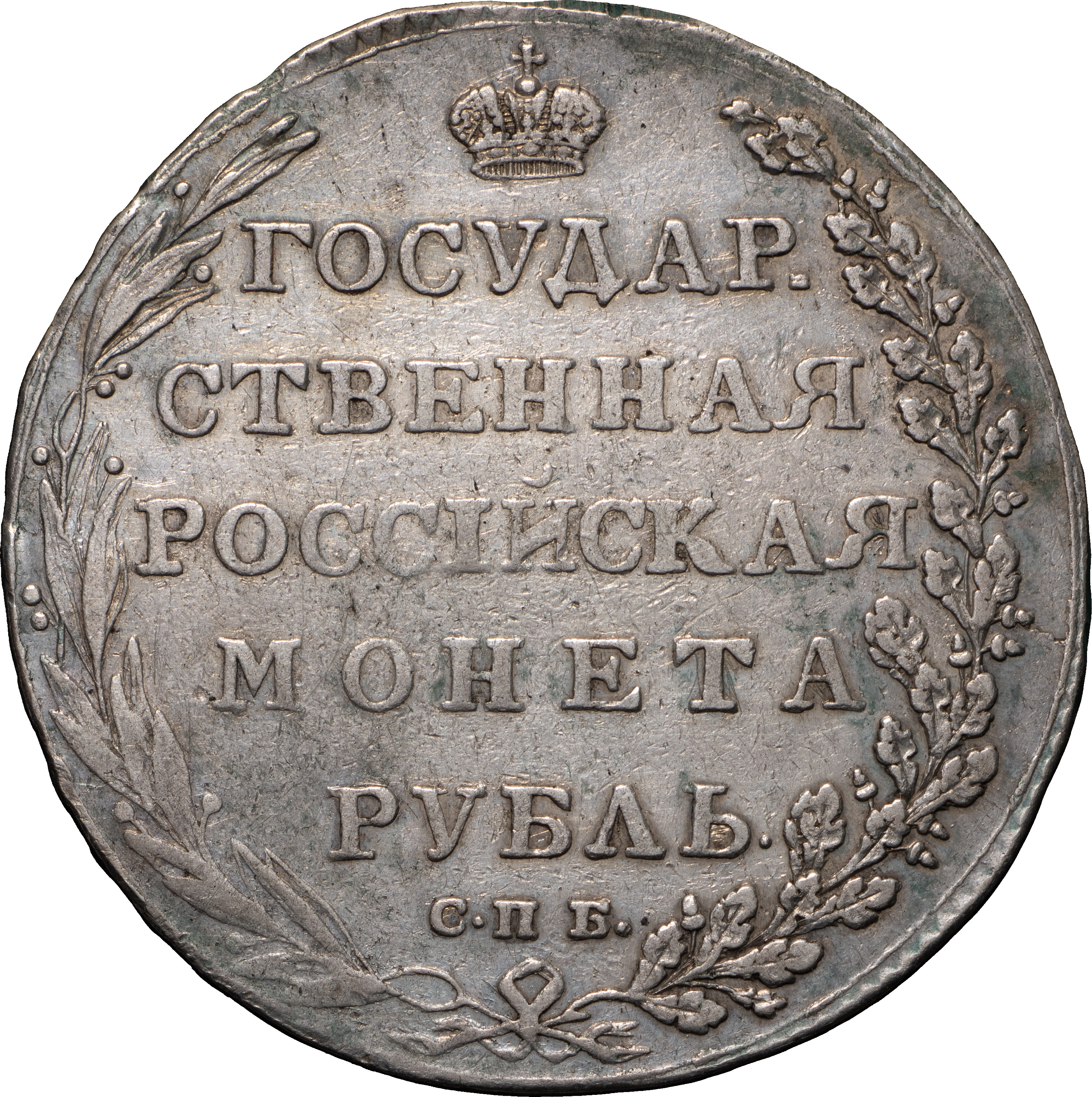 1 рубль 1802 года