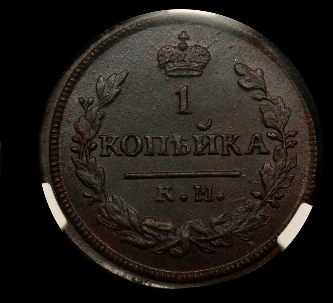 1 копейка 1830 года