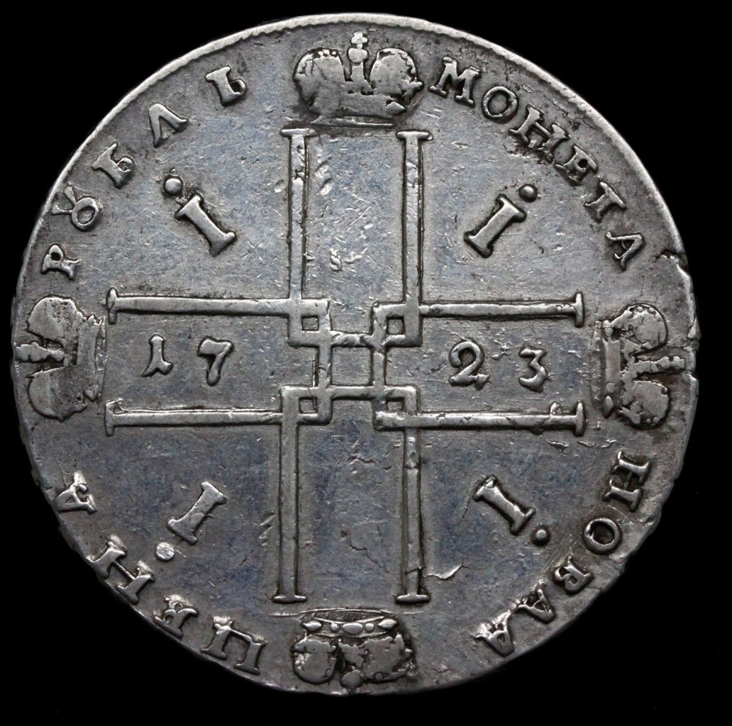 1 рубль 1723 года