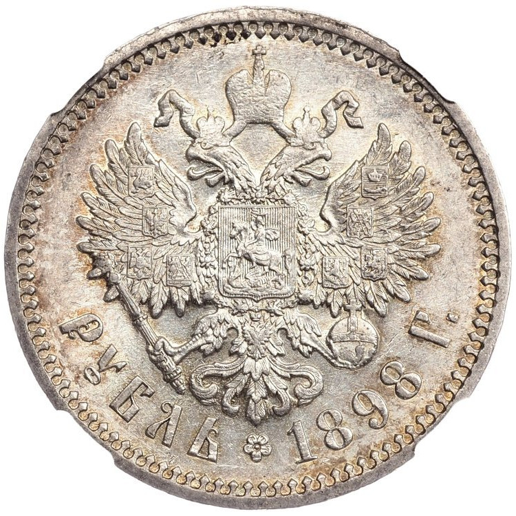 1 рубль 1898 года