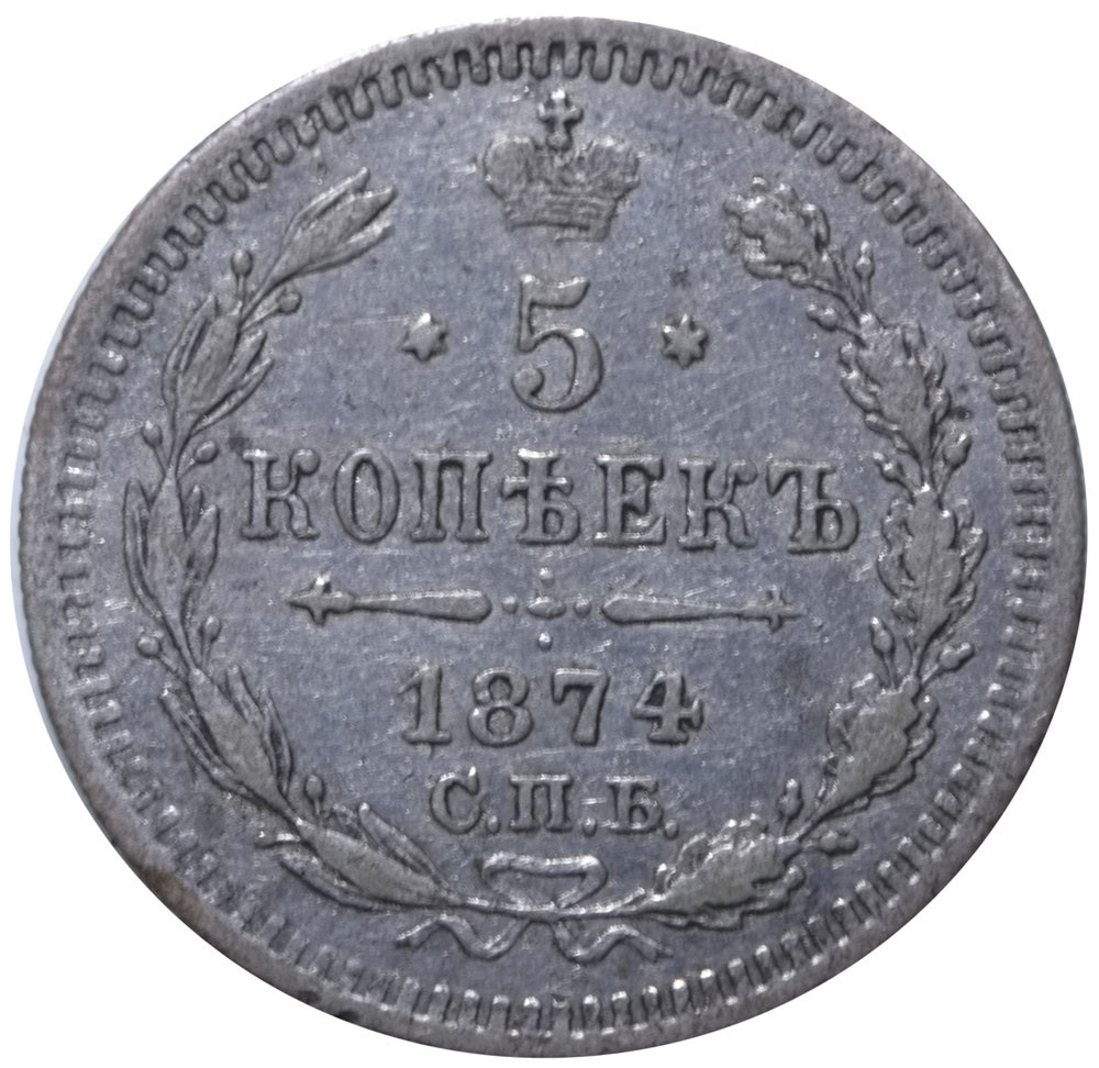 5 копеек 1874 года