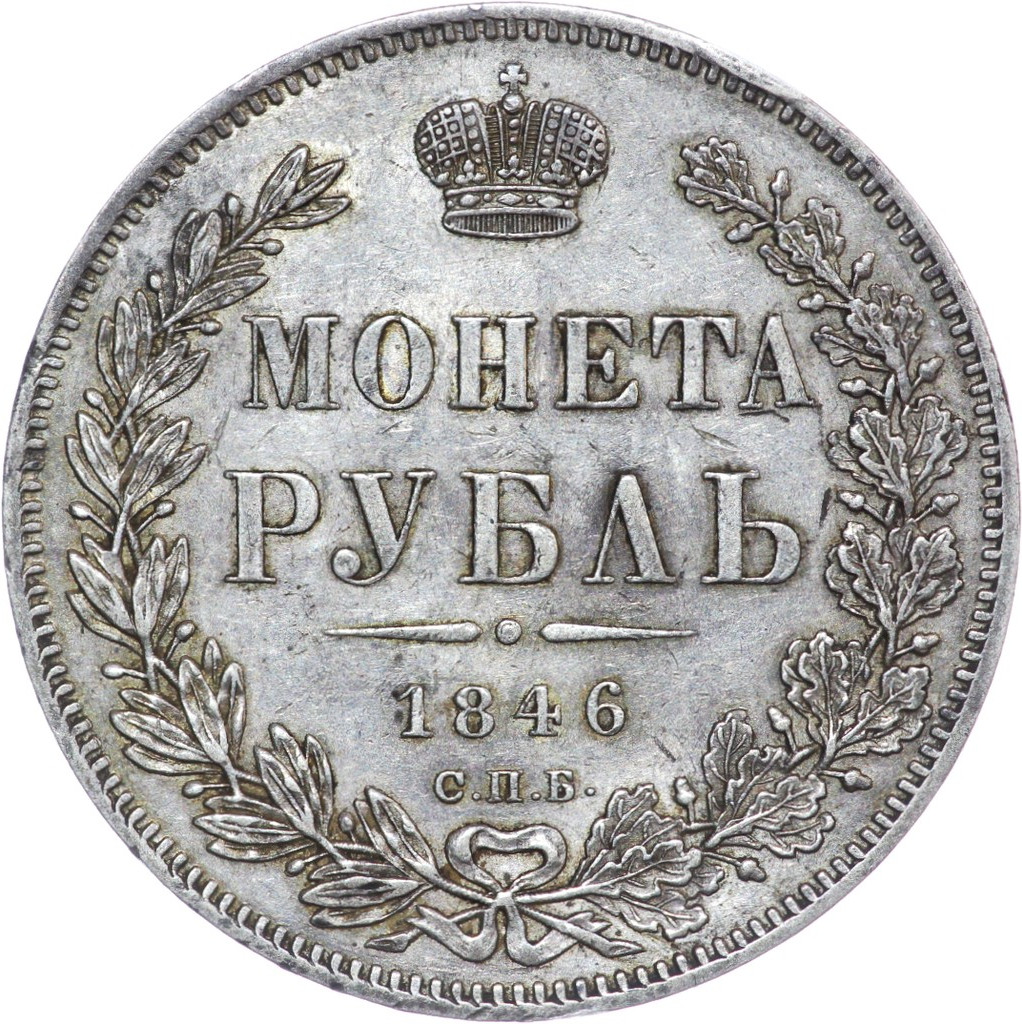 1 рубль 1846 года