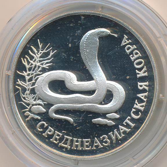 1 рубль 1994 года ЛМД Красная книга - Среднеазиатская кобра
