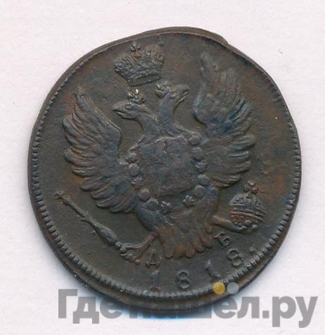 1 копейка 1818 года