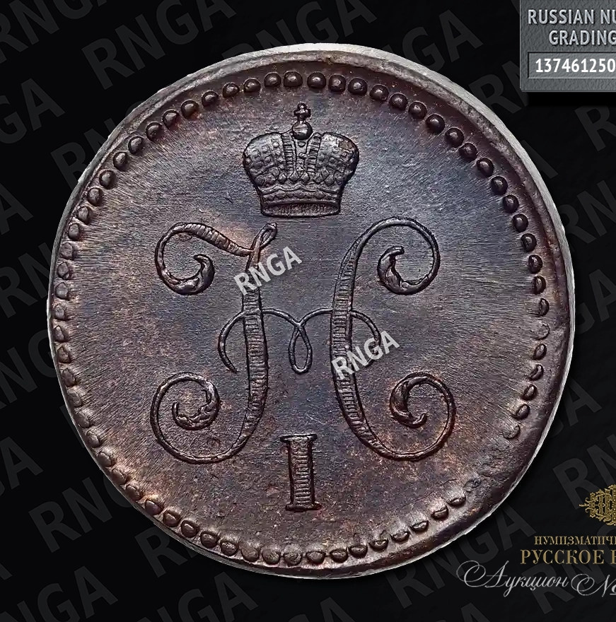 1 копейка 1842 года