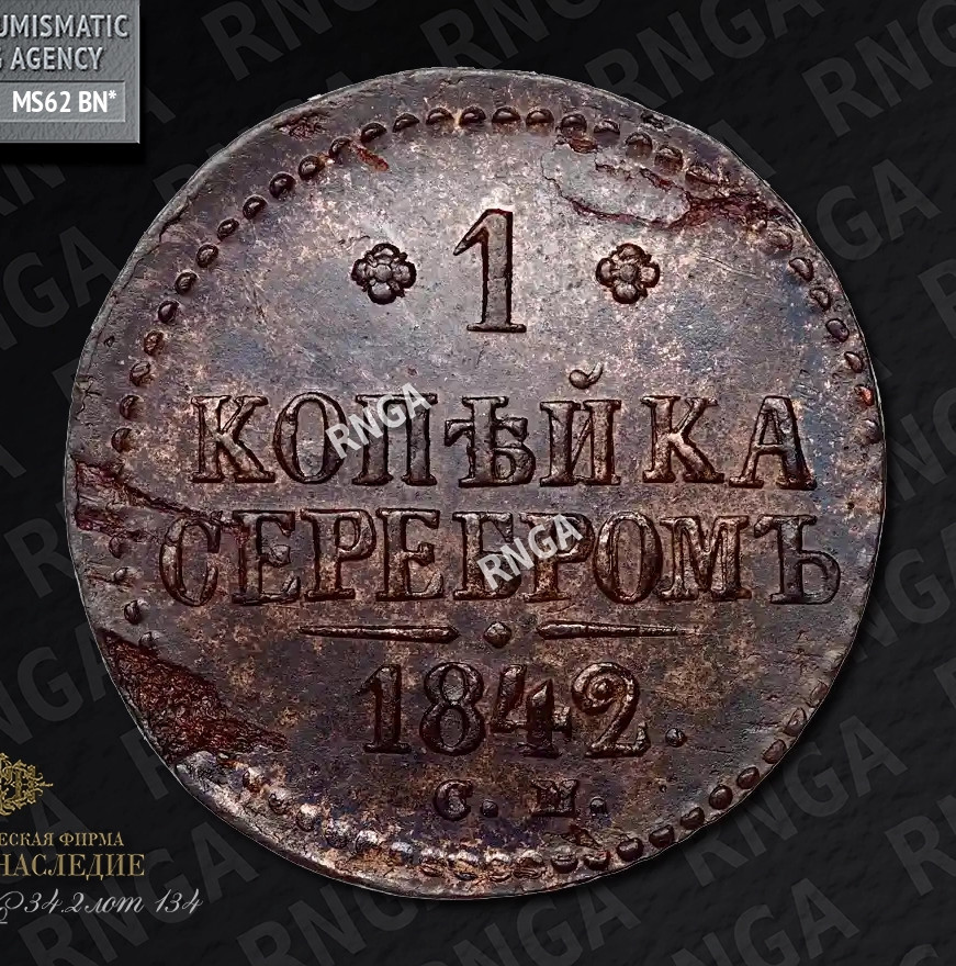 1 копейка 1842 года