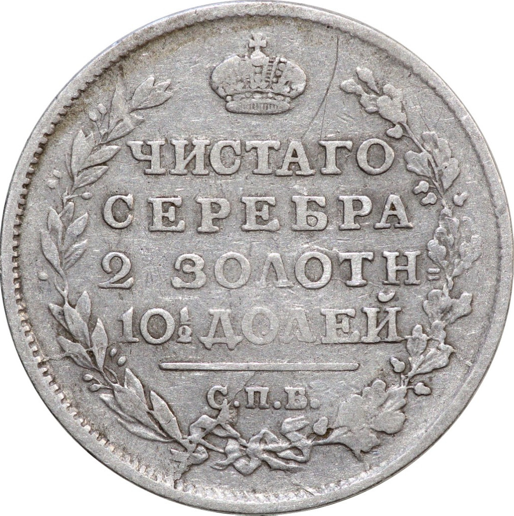 Полтина 1816 года