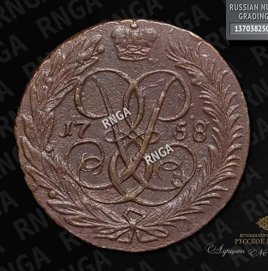 2 копейки 1758 года