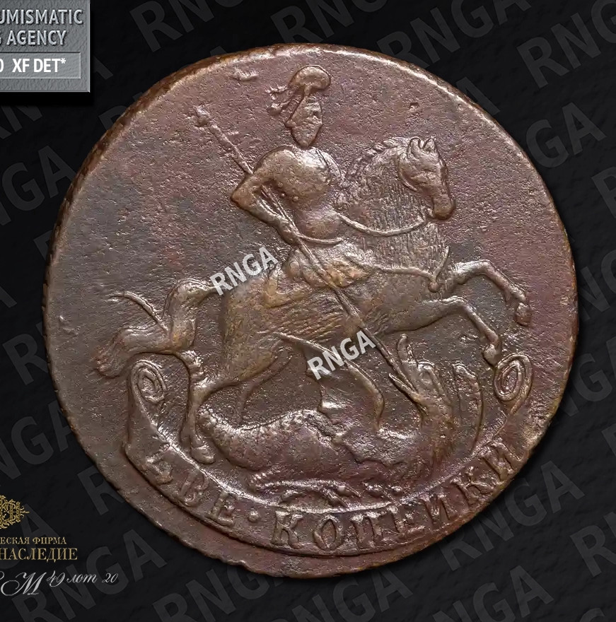 2 копейки 1758 года