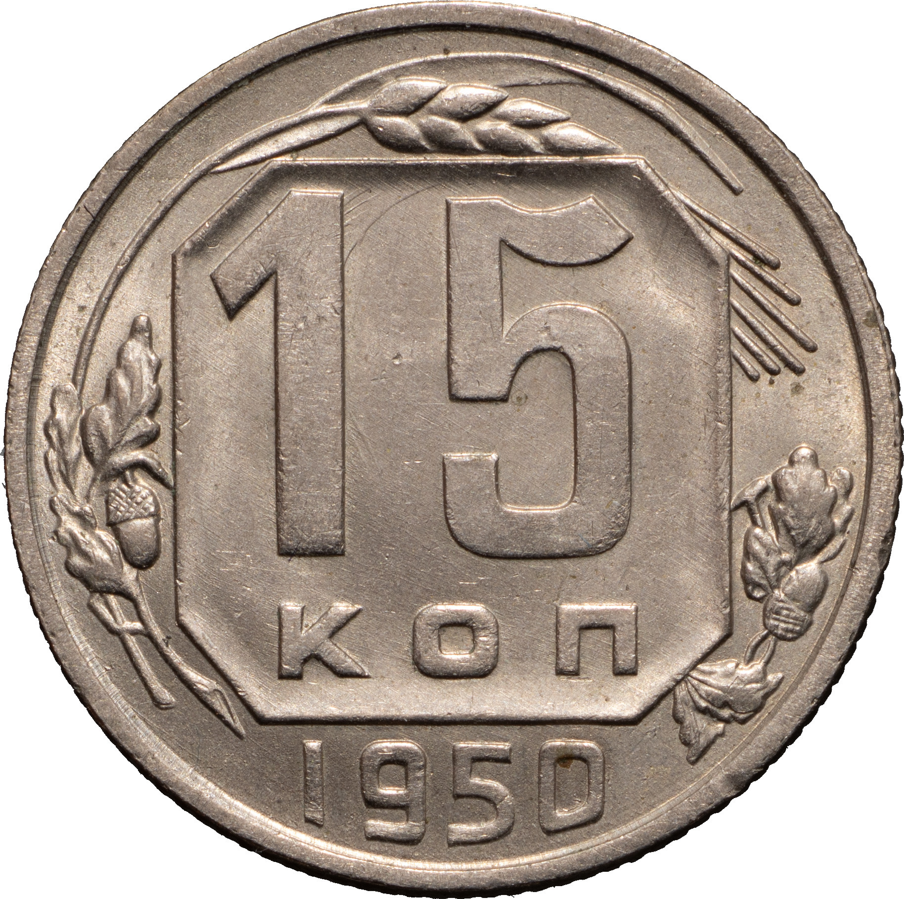 15 копеек 1950 года