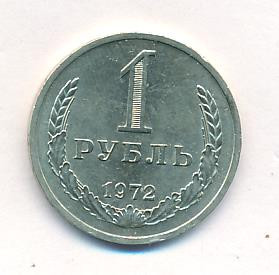 1 рубль 1972 года