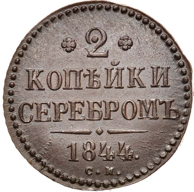 2 копейки 1844 года