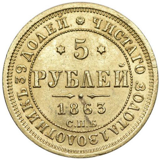 5 рублей 1863 года СПБ МИ