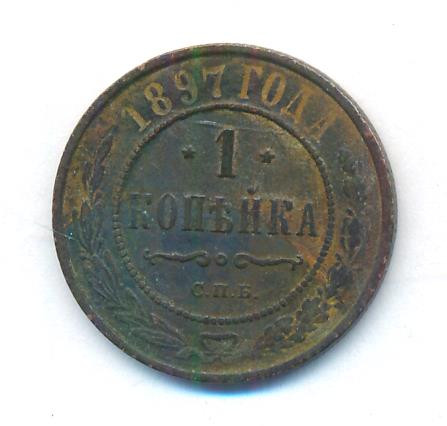 1 копейка 1897 года СПБ