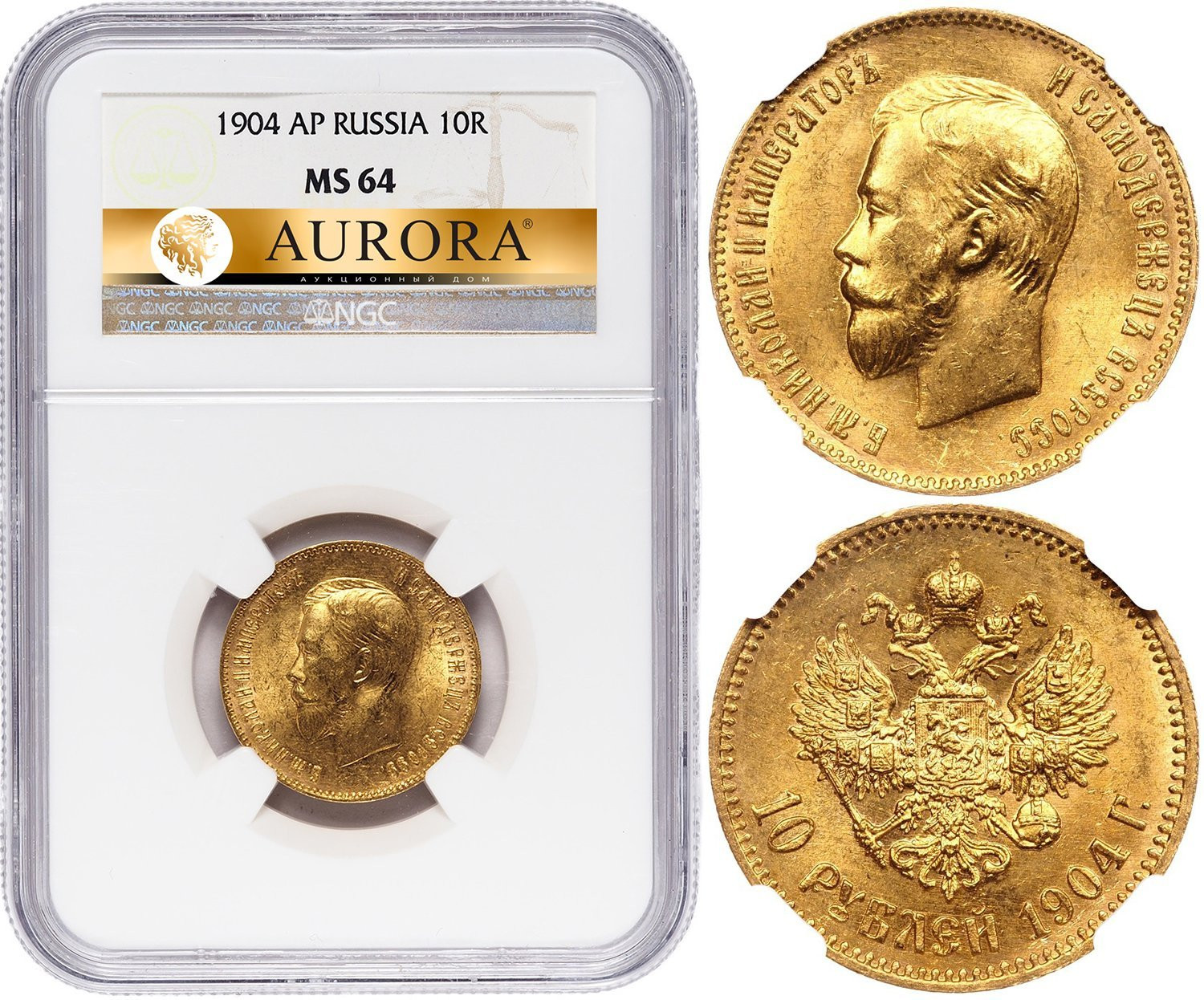 10 рублей 1904 года