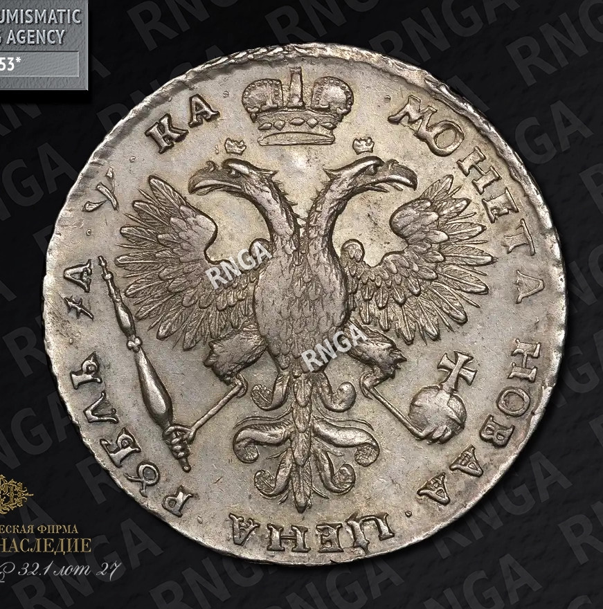 1 рубль 1721 года