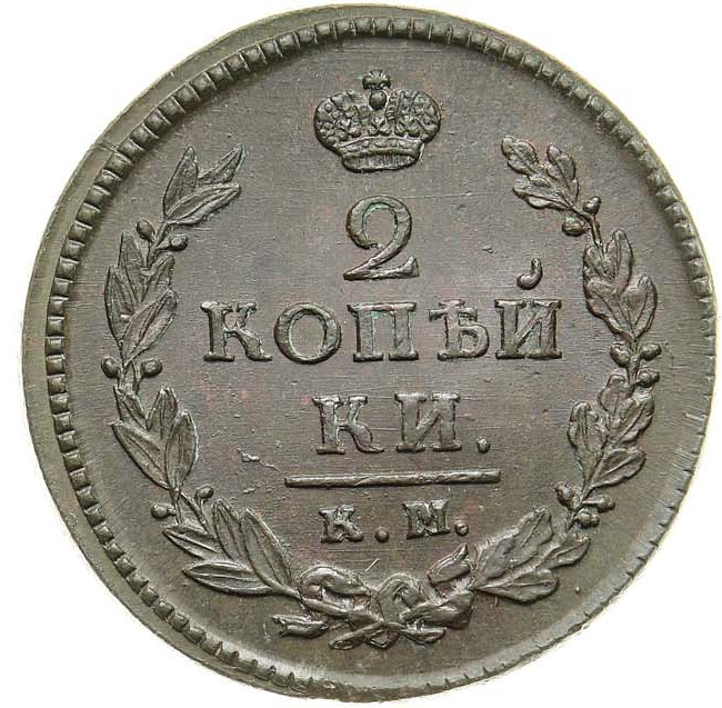 2 копейки 1820 года