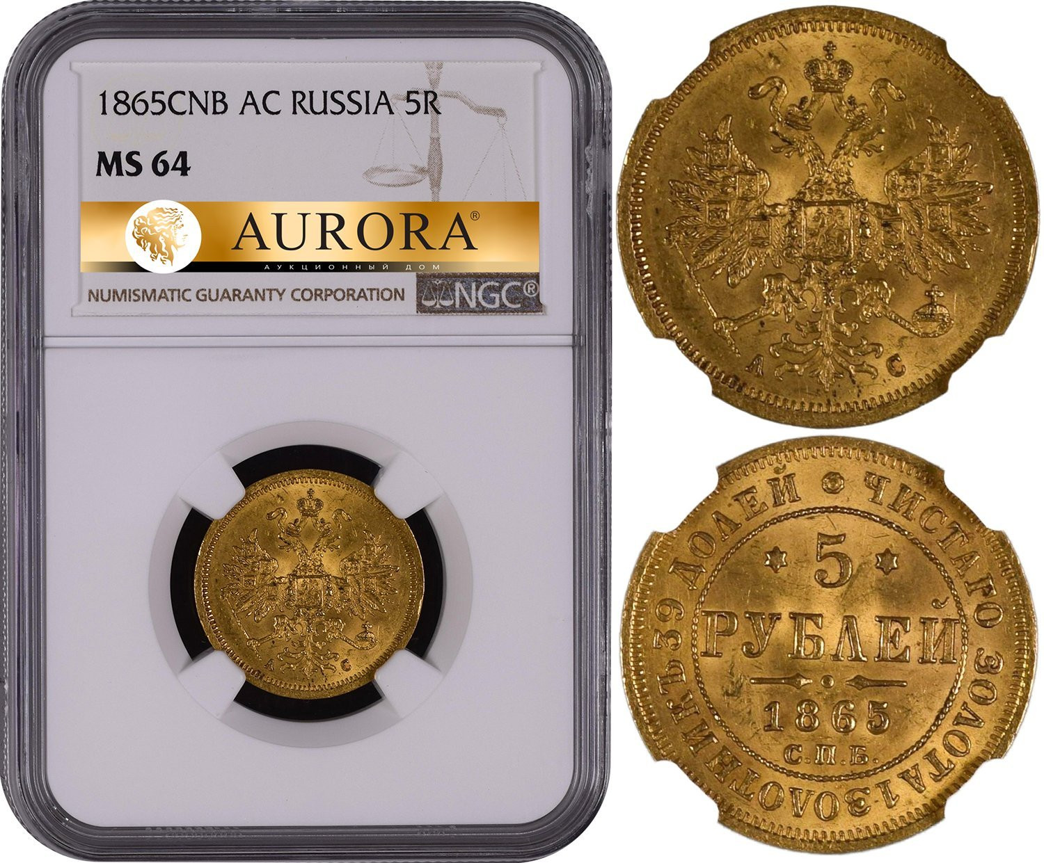 5 рублей 1865 года