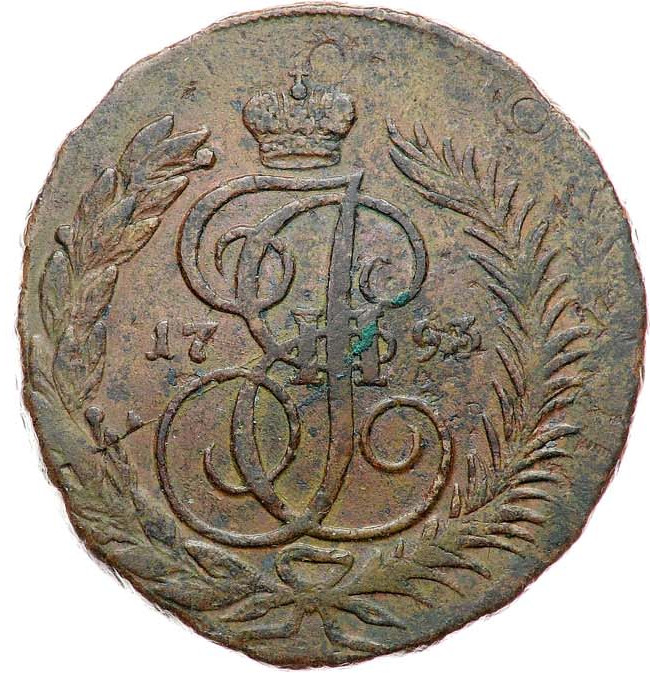 2 копейки 1793 года