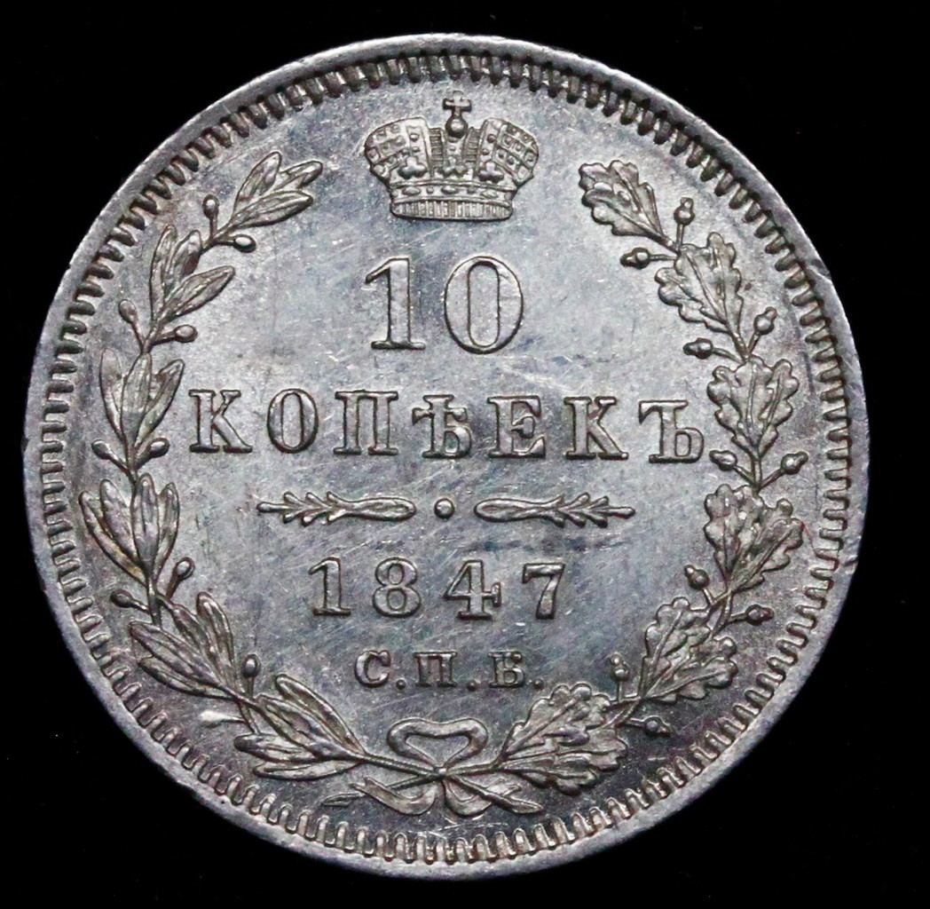 10 копеек 1847 года СПБ ПА