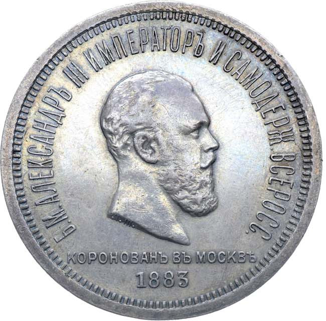 1 рубль 1883 года Александр III Коронован в Москве
