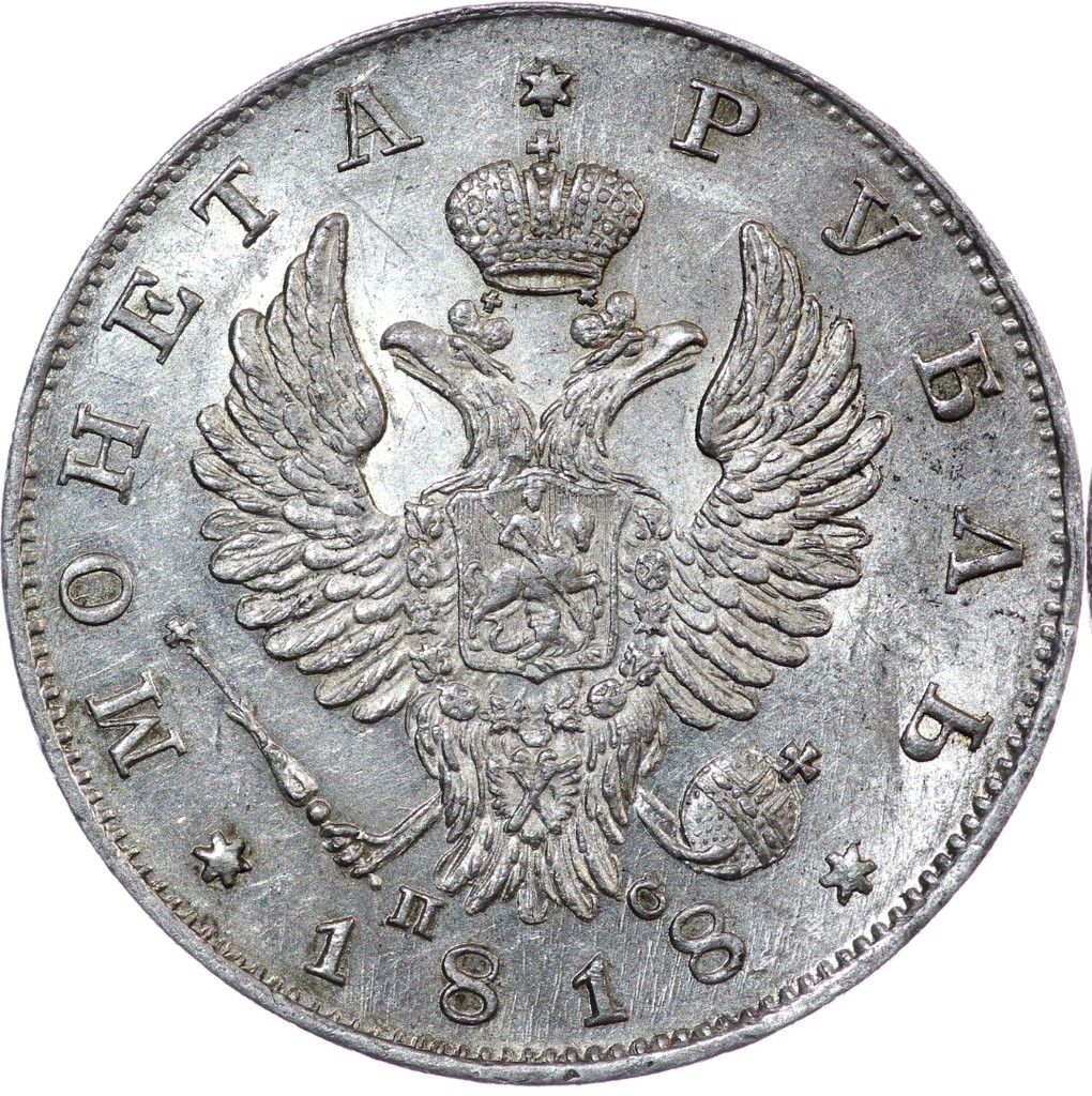 1 рубль 1818 года