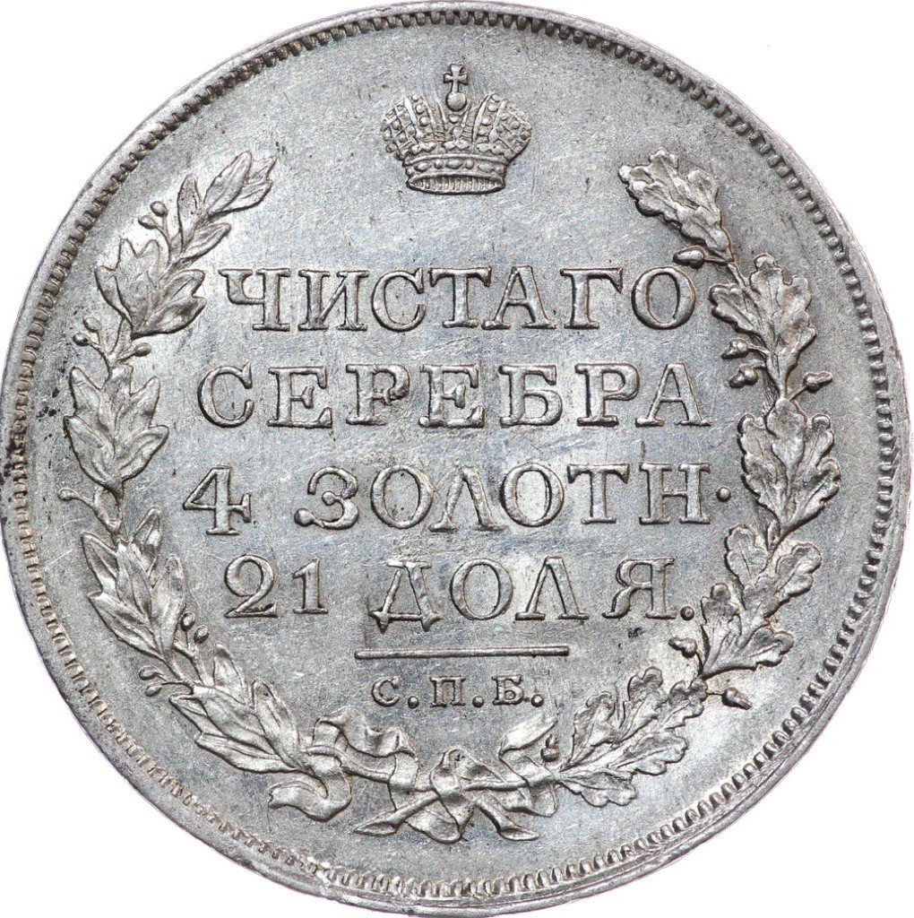 1 рубль 1818 года