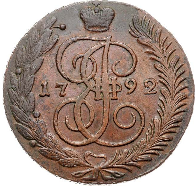 5 копеек 1792 года