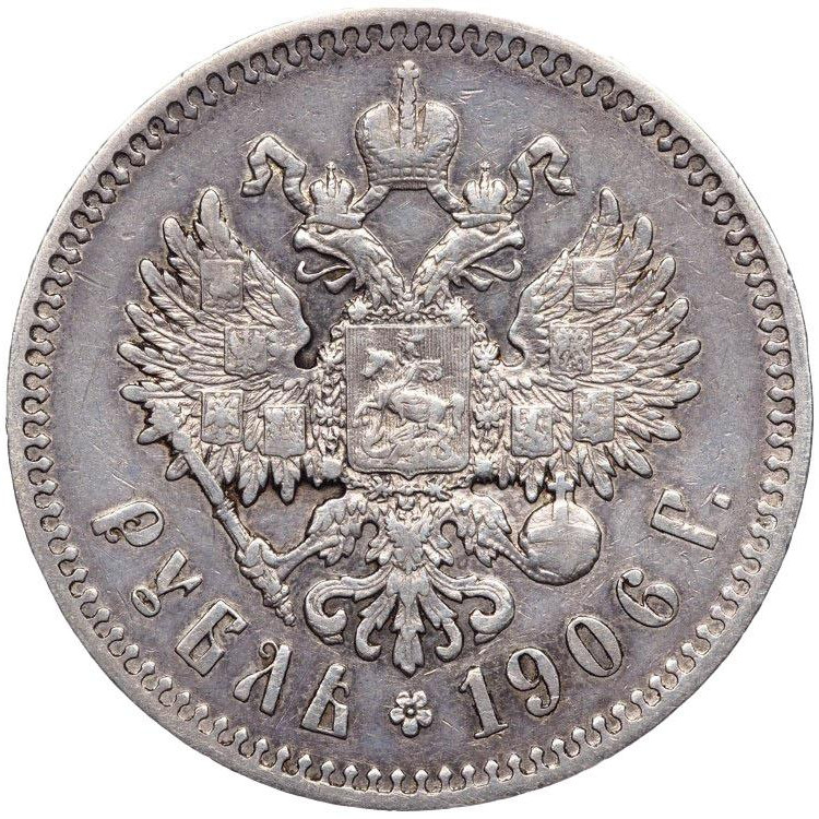 1 рубль 1906 года ЭБ