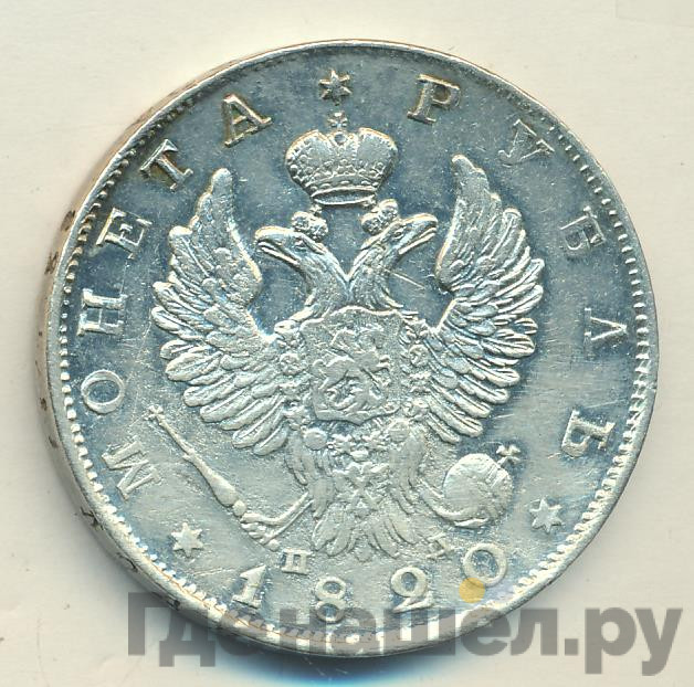 1 рубль 1820 года